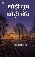 Thode Dhoop, Thode Chaanv : Kavita Sangrah