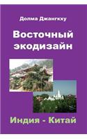 Eastern EcoDesign: India & China