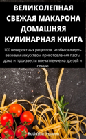 ВЕЛИКОЛЕПНАЯ СВЕЖАЯ МАКАРОНА ДОМАШНЯЯ К&