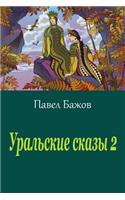 Ural'skie Skazy 2