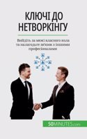 Ключі до нетворкінгу