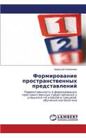 Formirovanie Prostranstvennykh Predstavleniy