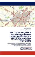 Metody Otsenki Raspredeleniya Transportnykh I Passazhirskikh Potokov