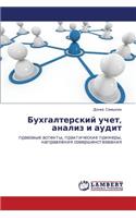 Bukhgalterskiy Uchet, Analiz I Audit