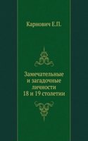 Zamechatelnye i zagadochnye lichnosti 18 i 19 stoletij