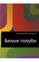 Белые голуби