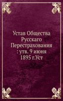 Ustav Obschestva Russkago Perestrahovaniya utv. 9 iyunya 1895 g.Ust