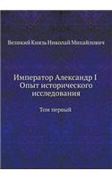 Император Александр I Опыт историческогl