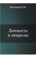 &#1051;&#1080;&#1095;&#1085;&#1086;&#1089;&#1090;&#1100; &#1080; &#1085;&#1077;&#1074;&#1088;&#1086;&#1079;&#1099;: (Russian)