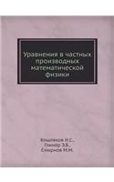 Уравнения в частных производных математ