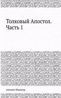 Tolkovyj Apostol. Chast 1