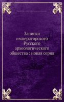 Zapiski imperatorskogo Russkogo arheologicheskogo obschestva: novaya seriya