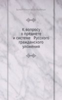 K voprosu o predmete i sisteme Russkogo grazhdanskogo ulozheniya