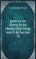 guan yu wu zhong yu wu zhong xing cheng wen ti de tao lun