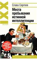 Места пребывания истинной интеллигенци