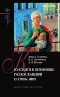 Konstanty i peremennye russkoj yazykovoj kartiny mira