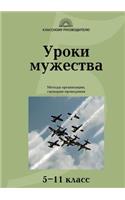 Lessons of courage. Methods of organizing, conducting scenario: Grades 5-11(Russian)