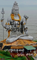 Daivika Sambhasane / ದೈವಿಕ ಸಂಭಾಷಣೆ