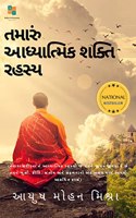 The secret of Your Spiritual Power (Gujarati) / àª¤àª®àª¾àª°à«€ àª†àª§à«�àª¯àª¾àª¤à«�àª®àª¿àª• àª¶àª•à«�àª¤àª¿àª¨à«�àª‚ àª°àª¹àª¸à«�àª¯ : Importance of Spirituality in Modern Age