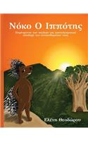 Noko O Ippotis