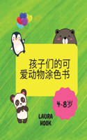 孩子们的可爱动物涂色书