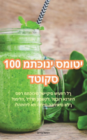 100 מתכוני סמוטי דטוקס