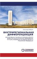 Vnutriregional'naya Differentsiatsiya