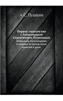 &#1055;&#1077;&#1088;&#1074;&#1086;&#1077; &#1079;&#1085;&#1072;&#1082;&#1086;&#1084;&#1089;&#1090;&#1074;&#1086; &#1089; &#1040;&#1083;&#1077;&#1082;&#1089;&#1072;&#1085;&#1076;&#1088;&#1086;&#1084; &#1057;&#1077;&#1088;&#1075;&#1077;&#1077;&#1074: &#1048;&#1079;&#1073;&#1088;&#1072;&#1085;&#1085;&#1099;&#1077; &#1089;&#1090;&#1080;&#1093;&#1086;&#1090;&#1074;&#1086;&#1088;&#1077;&#1085;&#1080;