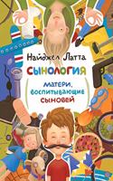 Сынология. Матери, воспитывающие сыновеl