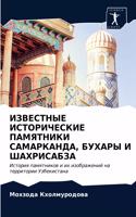 ИЗВЕСТНЫЕ ИСТОРИЧЕСКИЕ ПАМЯТНИКИ САМАРК&