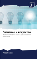 Познание и искусство