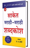 Saket Marathi-Marathi Shabdakosh (Marathi