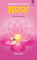 Maanas-8 Bhakti aur adhyatma