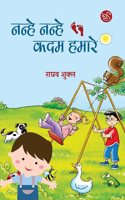 Nanhe Nanhe Qadam Humare (à¤¨à¤¨à¥�à¤¹à¥‡ à¤¨à¤¨à¥�à¤¹à¥‡ à¤•à¤¦à¤® à¤¹à¤®à¤¾à¤°à¥‡)
