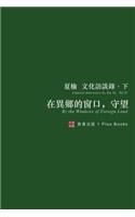 在異鄉的窗口，守望（無刪節版）