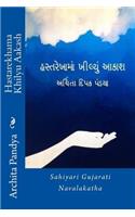 Hastarekhama Khilyu Aakash