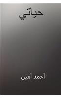 Hayati ( Arabic Edition )