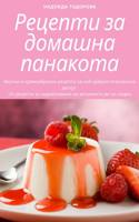 Рецепти за домашна панакота