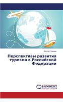 Perspektivy razvitiya turizma v Rossiyskoy Federatsii