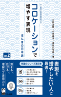 Korokeshon de Fuyasu Hyohen Vol. 2: Honki No Nihongo (Improve Expressiveness of Japanese by Focusing on 