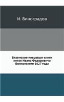 &#1042;&#1103;&#1079;&#1077;&#1084;&#1089;&#1082;&#1080;&#1077; &#1087;&#1080;&#1089;&#1094;&#1086;&#1074;&#1099;&#1077; &#1082;&#1085;&#1080;&#1075;&#1080; &#1082;&#1085;&#1103;&#1079;&#1103; &#1048;&#1074;&#1072;&#1085;&#1072; &#1060;&#1077;&#107: (Russian)