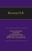 Statisticheskie svedeniya o sohranivshihsya drevne-russkih knigah XI-XIV vv. i ih ukazatel