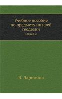 &#1059;&#1095;&#1077;&#1073;&#1085;&#1086;&#1077; &#1087;&#1086;&#1089;&#1086;&#1073;&#1080;&#1077; &#1087;&#1086; &#1087;&#1088;&#1077;&#1076;&#1084;&#1077;&#1090;&#1091; &#1085;&#1080;&#1079;&#1096;&#1077;&#1081; &#1075;&#1077;&#1086;&#1076;&#107: (Russian)