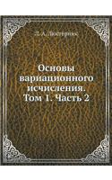 Основы вариационного исчисления. Том 1. Ча&#