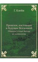 Прошлое, настоящее и будущее Вселенной