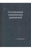 Составление химических уравнений