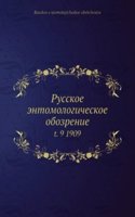 Russkoe entomologicheskoe obozrenie