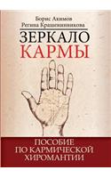 Karma mirror. Manual for karmic palmistry