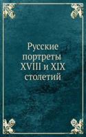 RUSSKIE PORTRETY XVIII I XIX STOLETIJ