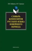 Slovar kompozitov russkogo yazyka novejshego perioda